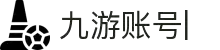 九游登录账号入口-九游账号登录个人中心